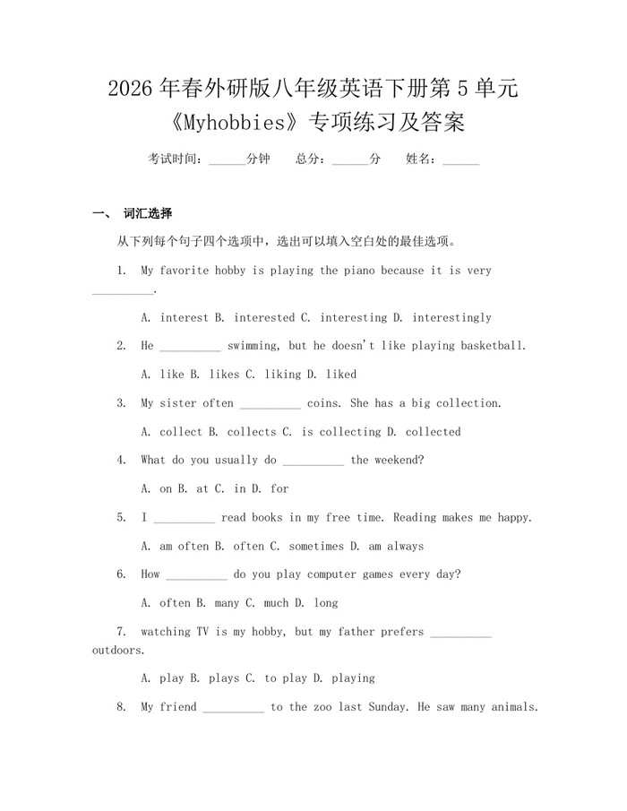 2026年春外研版八年级英语下册第5单元《Myhobbies》专项练习及答案：(docx+pdf)免费下载