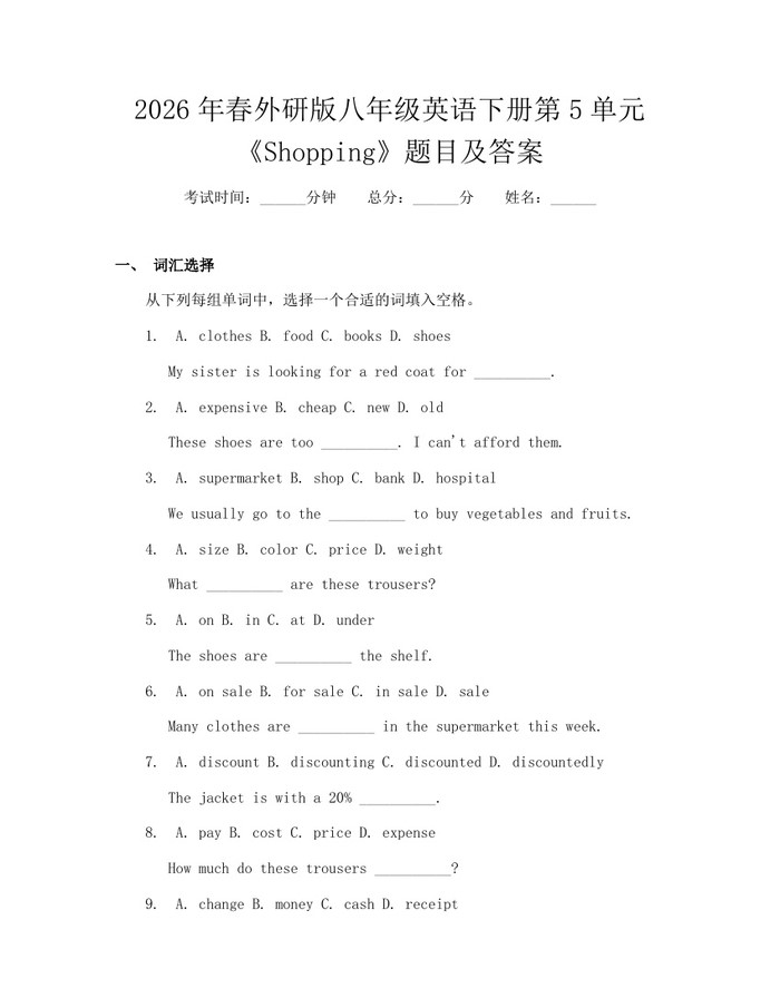 2026年春外研版八年级英语下册第5单元《Shopping》题目及答案：(docx+pdf)免费下载