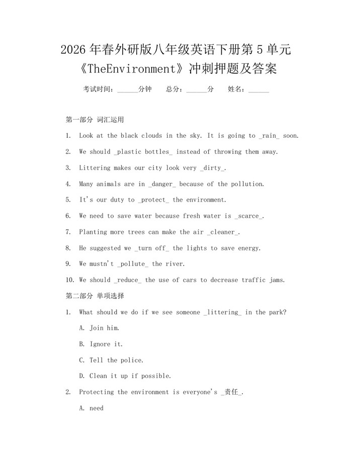 2026年春外研版八年级英语下册第5单元《TheEnvironment》冲刺押题及答案：(docx+pdf)免费下载