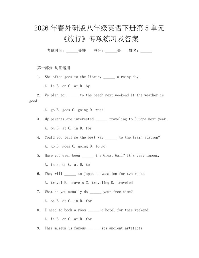 2026年春外研版八年级英语下册第5单元《旅行》专项练习及答案：(docx+pdf)免费下载