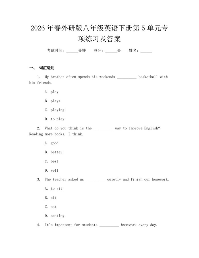 2026年春外研版八年级英语下册第5单元专项练习及答案：(docx+pdf)免费下载