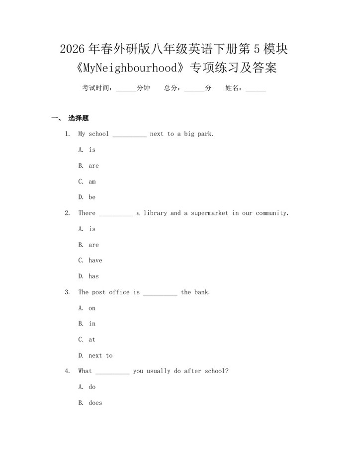 2026年春外研版八年级英语下册第5模块《MyNeighbourhood》专项练习及答案：(docx+pdf)免费下载