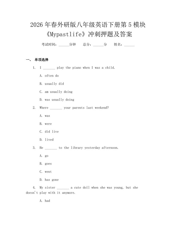 2026年春外研版八年级英语下册第5模块《Mypastlife》冲刺押题及答案：(docx+pdf)免费下载