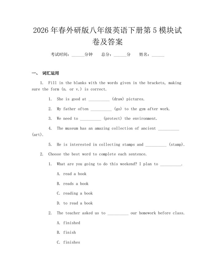 2026年春外研版八年级英语下册第5模块试卷及答案：(docx+pdf)免费下载