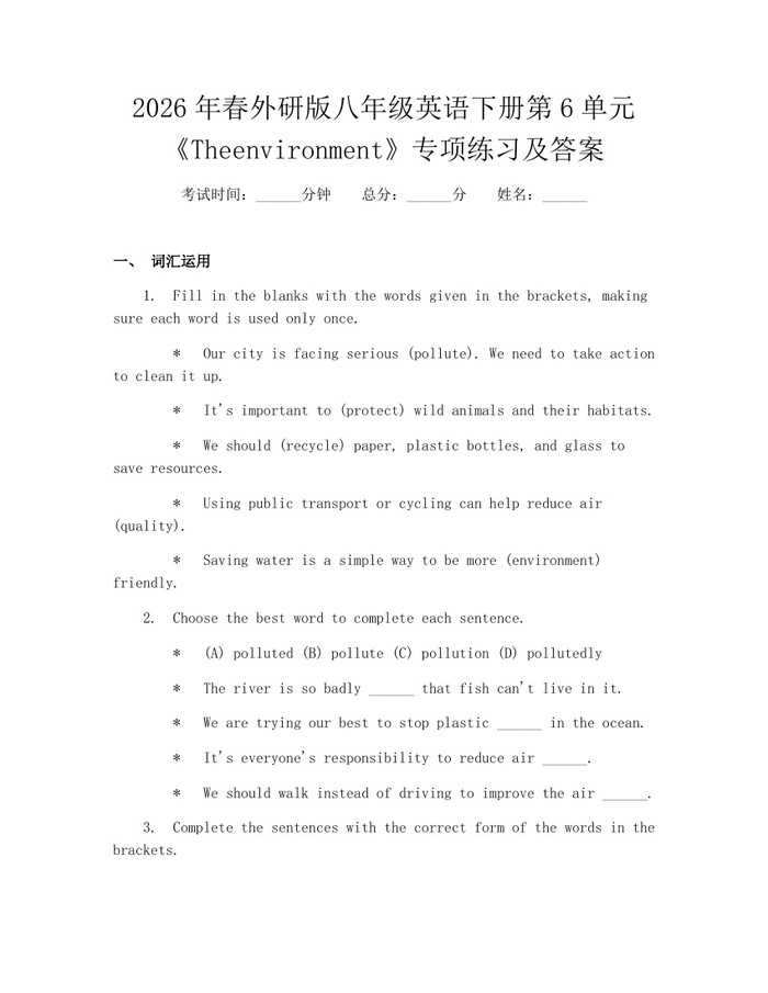 2026年春外研版八年级英语下册第6单元《Theenvironment》专项练习及答案：(docx+pdf)免费下载