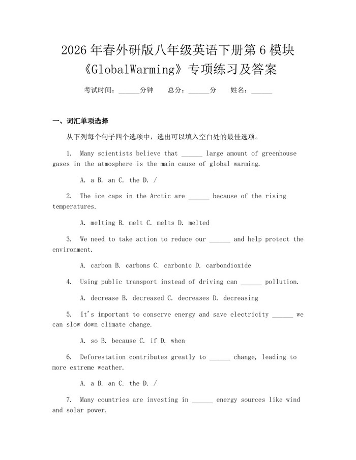 2026年春外研版八年级英语下册第6模块《GlobalWarming》专项练习及答案:(docx+pdf)免费下载
