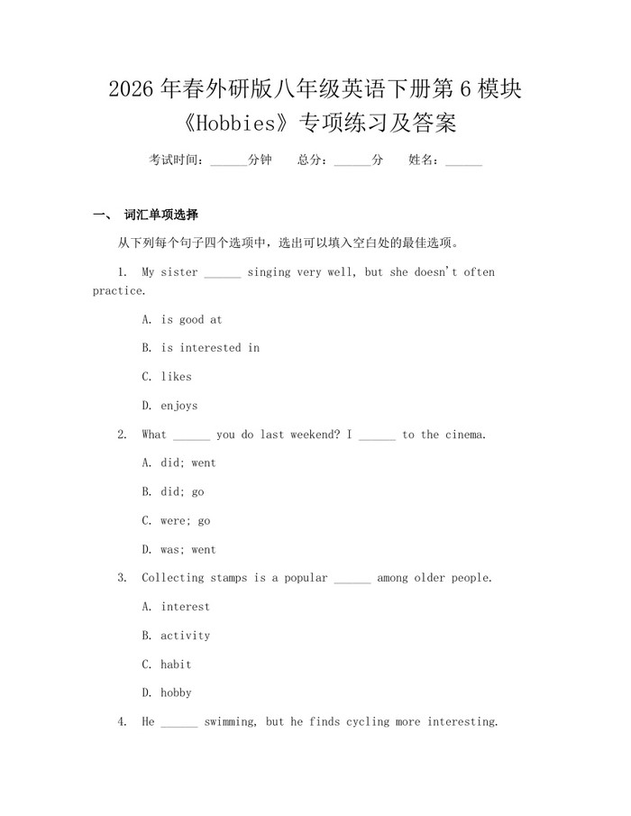 2026年春外研版八年级英语下册第6模块《Hobbies》专项练习及答案：(docx+pdf)免费下载
