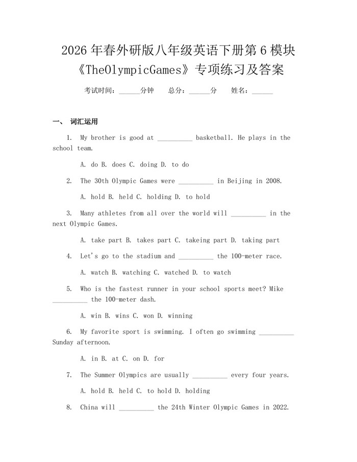 2026年春外研版八年级英语下册第6模块《TheOlympicGames》专项练习及答案:(docx+pdf)免费下载