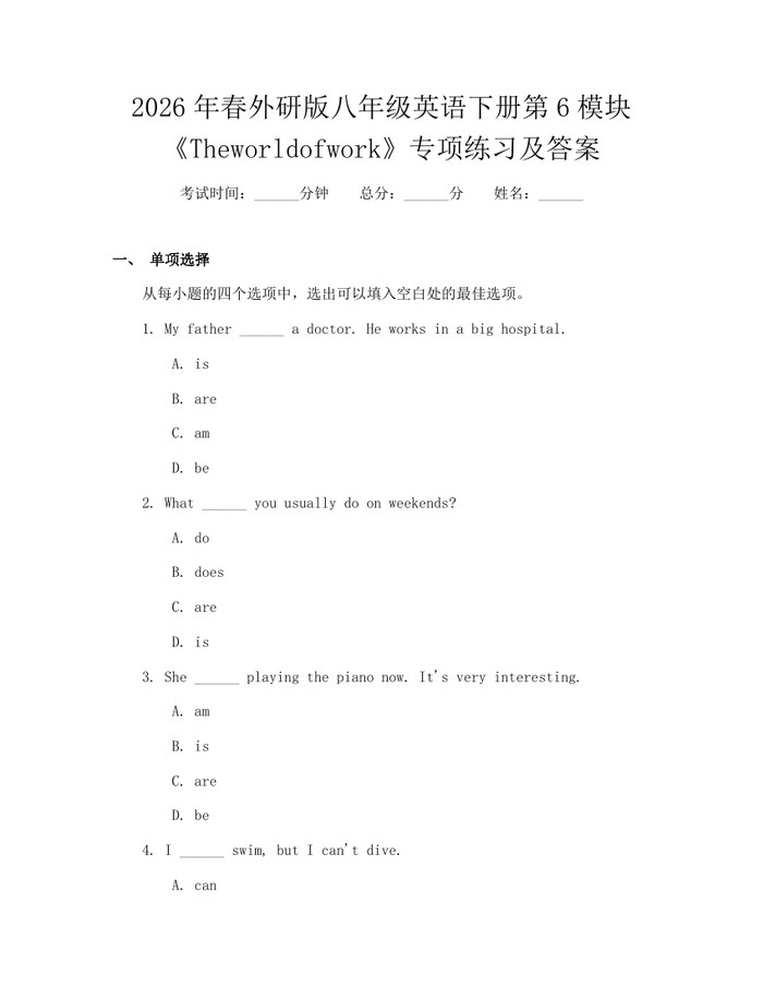 2026年春外研版八年级英语下册第6模块《Theworldofwork》专项练习及答案：(docx+pdf)免费下载