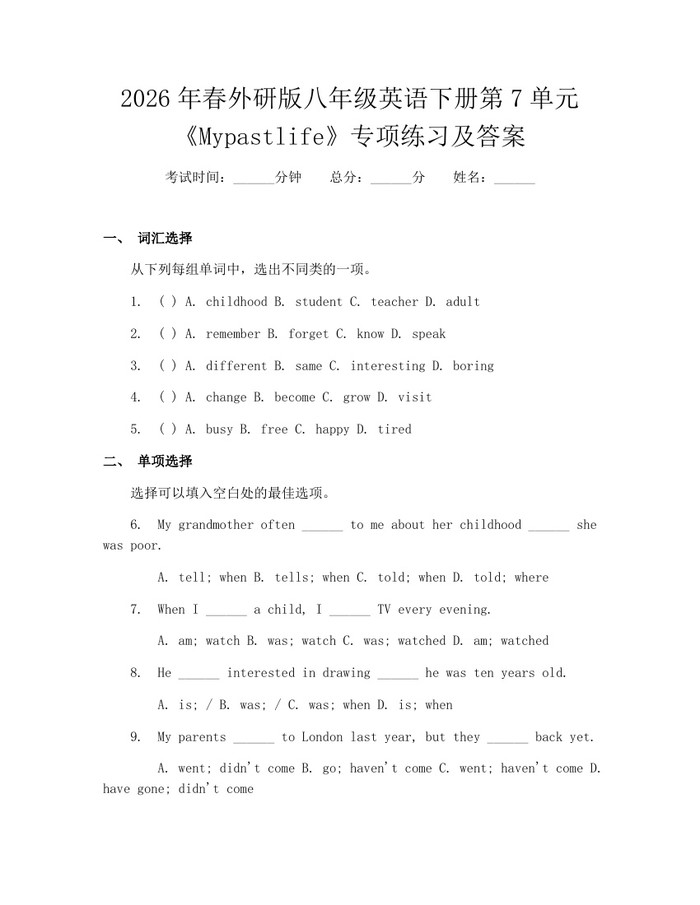 2026年春外研版八年级英语下册第7单元《Mypastlife》专项练习及答案:(docx+pdf)免费下载