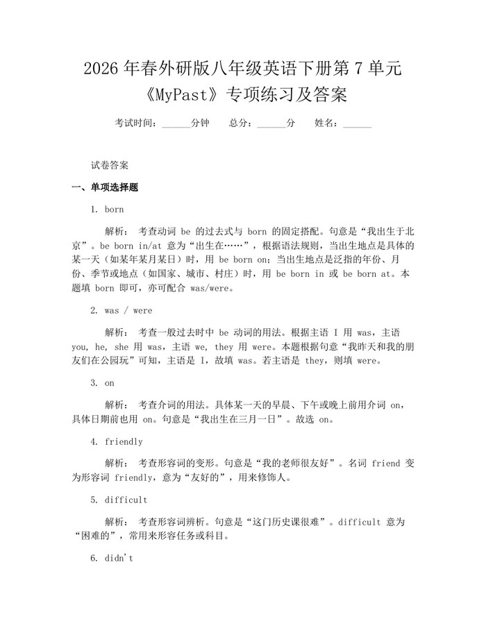 2026年春外研版八年级英语下册第7单元《MyPast》专项练习及答案：(docx+pdf)免费下载