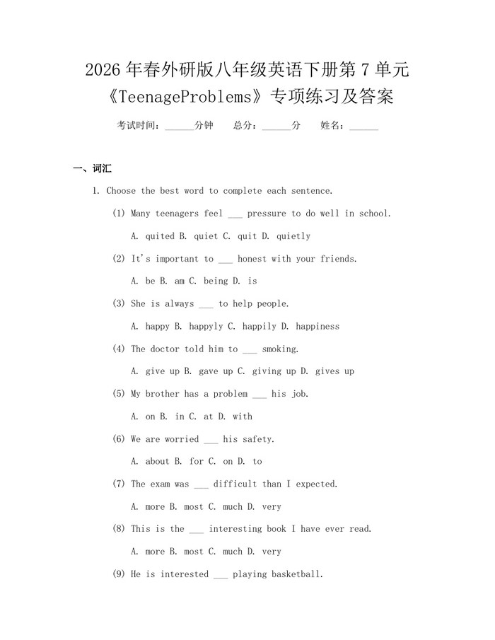 2026年春外研版八年级英语下册第7单元《TeenageProblems》专项练习及答案：(docx+pdf)免费下载