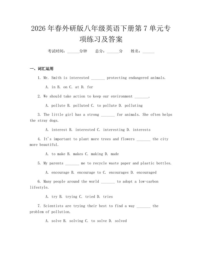 2026年春外研版八年级英语下册第7单元专项练习及答案：(docx+pdf)免费下载