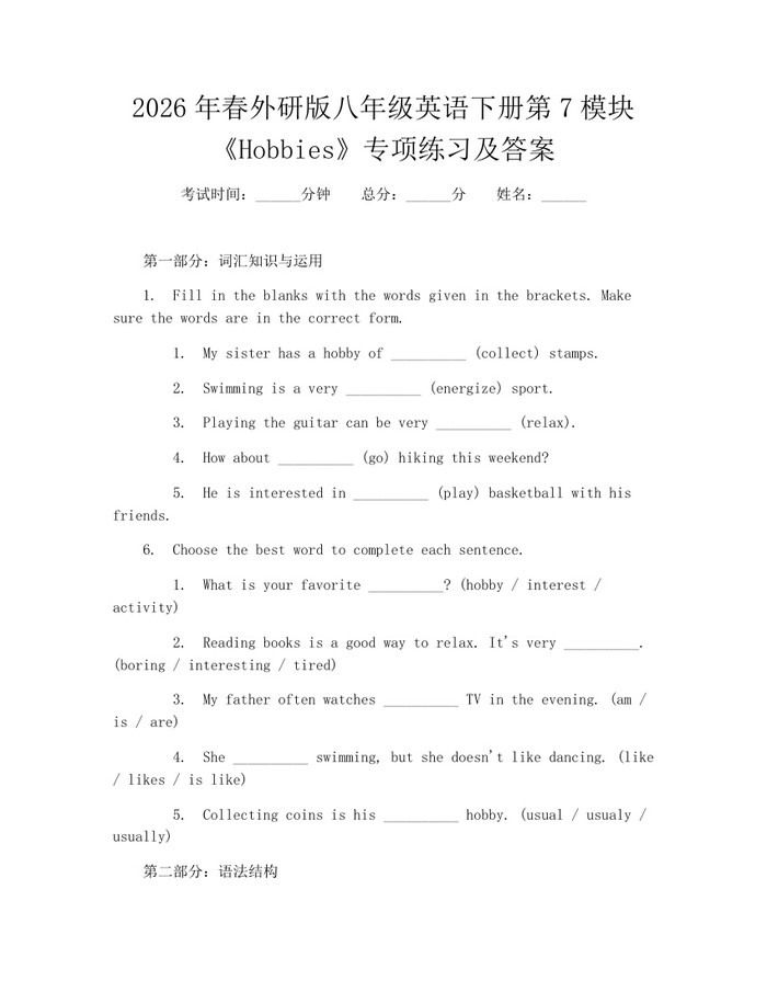 2026年春外研版八年级英语下册第7模块《Hobbies》专项练习及答案:(docx+pdf)免费下载