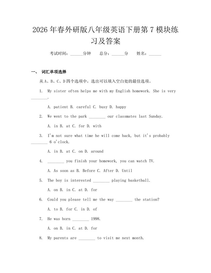 2026年春外研版八年级英语下册第7模块练习及答案：(docx+pdf)免费下载