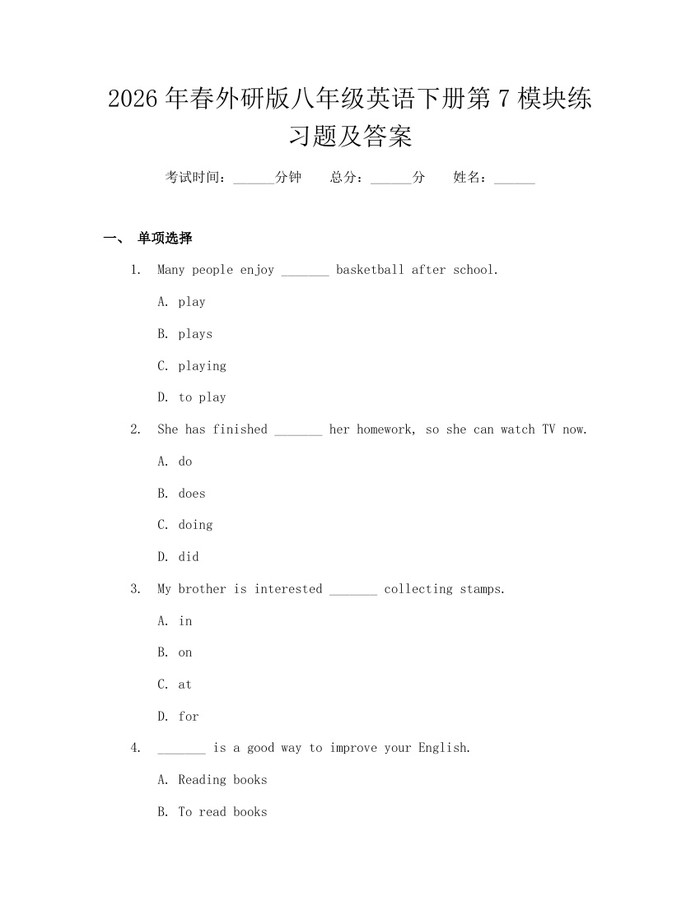 2026年春外研版八年级英语下册第7模块练习题及答案：(docx+pdf)免费下载