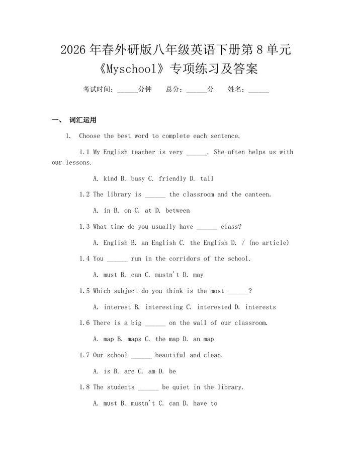 2026年春外研版八年级英语下册第8单元《Myschool》专项练习及答案：(docx+pdf)免费下载