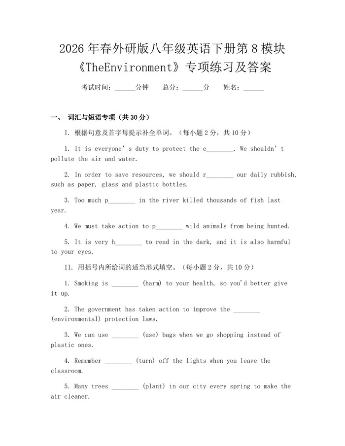 2026年春外研版八年级英语下册第8模块《TheEnvironment》专项练习及答案:(docx+pdf)免费下载