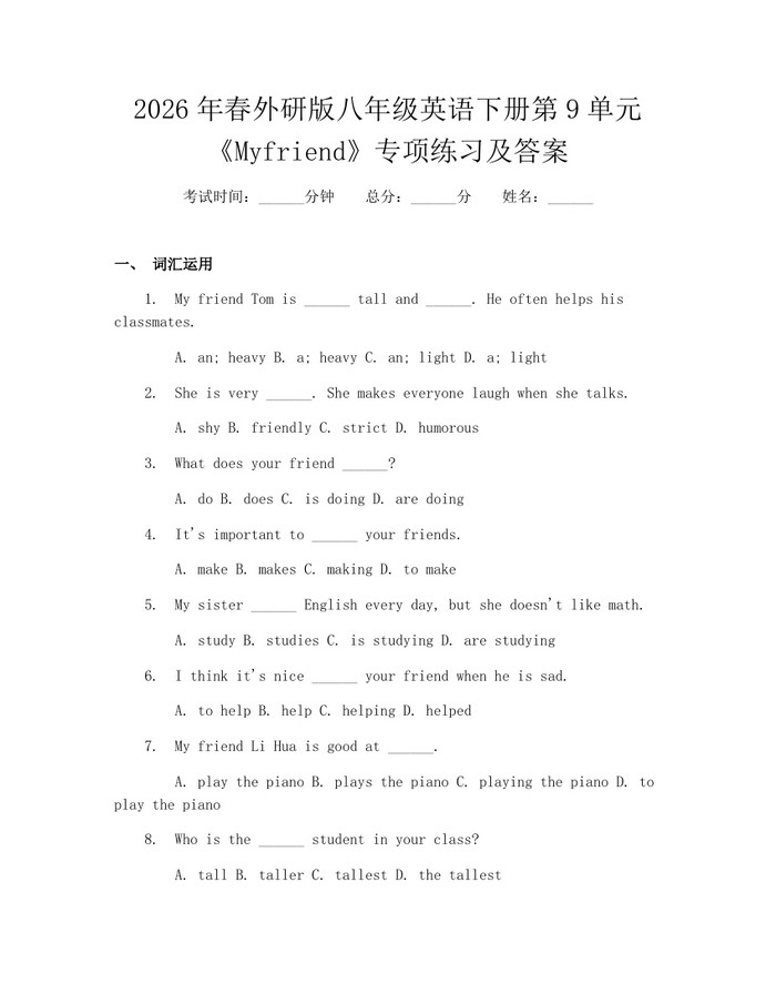 2026年春外研版八年级英语下册第9单元《Myfriend》专项练习及答案:(docx+pdf)免费下载