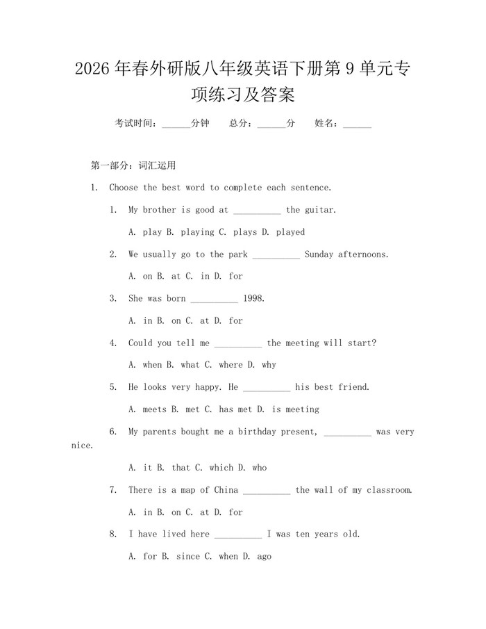2026年春外研版八年级英语下册第9单元专项练习及答案：(docx+pdf)免费下载