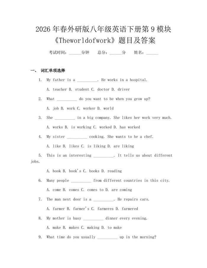 2026年春外研版八年级英语下册第9模块《Theworldofwork》题目及答案:(docx+pdf)免费下载