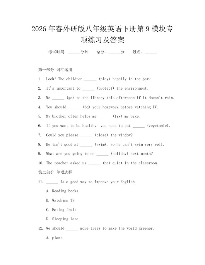 2026年春外研版八年级英语下册第9模块专项练习及答案：(docx+pdf)免费下载
