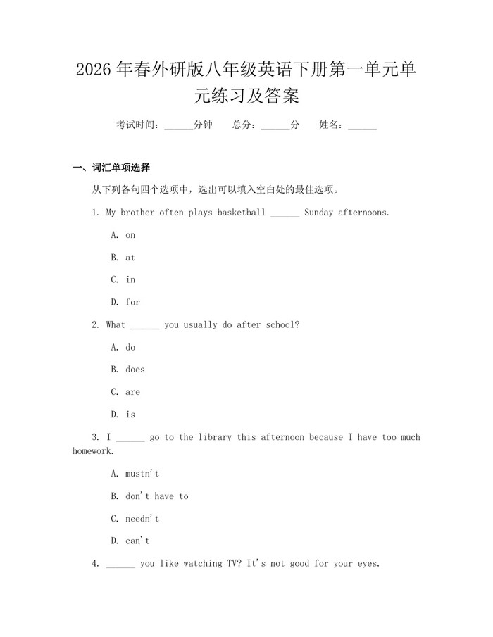 2026年春外研版八年级英语下册第一单元单元练习及答案：(docx+pdf)免费下载