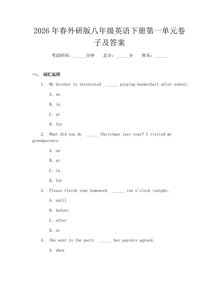 2026年春外研版八年级英语下册第一单元卷子及答案：(docx+pdf)免费下载