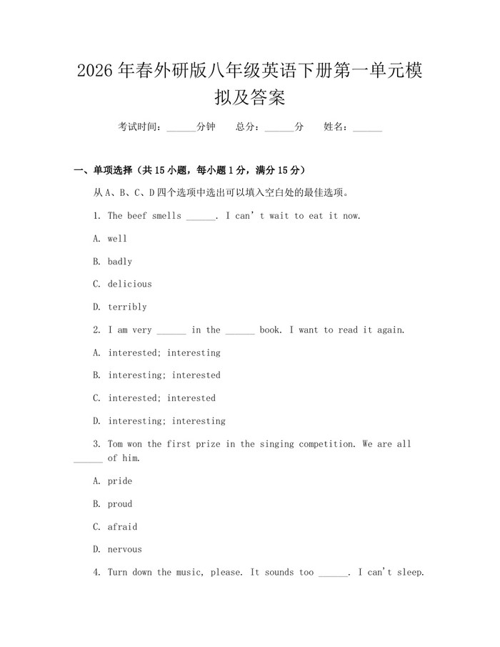 2026年春外研版八年级英语下册第一单元模拟及答案：(docx+pdf)免费下载