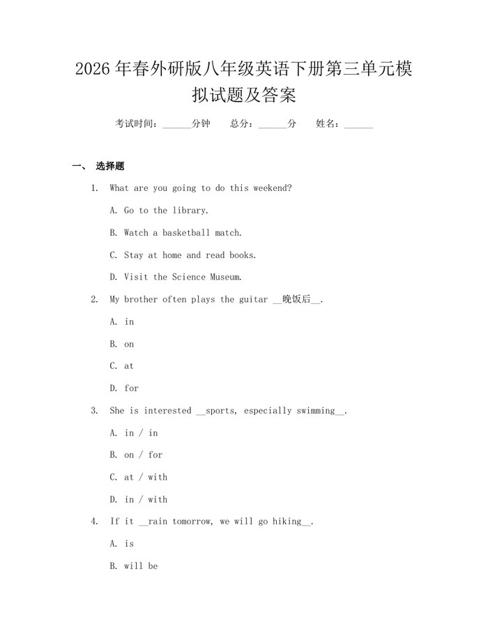 2026年春外研版八年级英语下册第三单元模拟试题及答案：(docx+pdf)免费下载