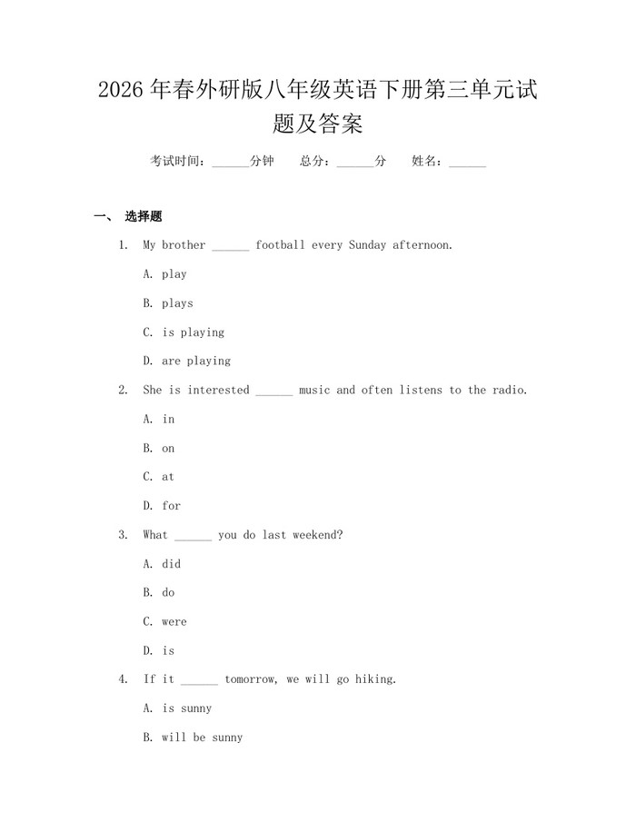 2026年春外研版八年级英语下册第三单元试题及答案:(docx+pdf)免费下载