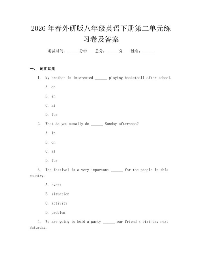 2026年春外研版八年级英语下册第二单元练习卷及答案：(docx+pdf)免费下载