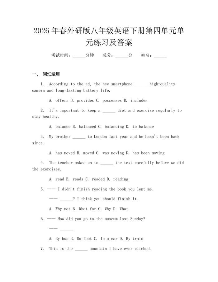 2026年春外研版八年级英语下册第四单元单元练习及答案:(docx+pdf)免费下载
