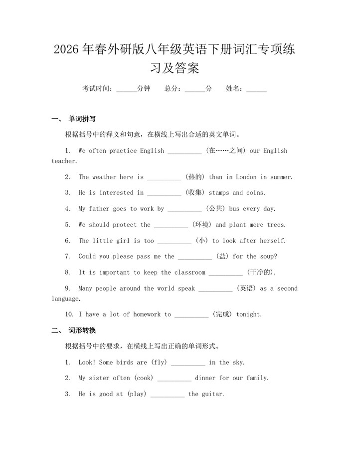 2026年春外研版八年级英语下册词汇专项练习及答案：(docx+pdf)免费下载