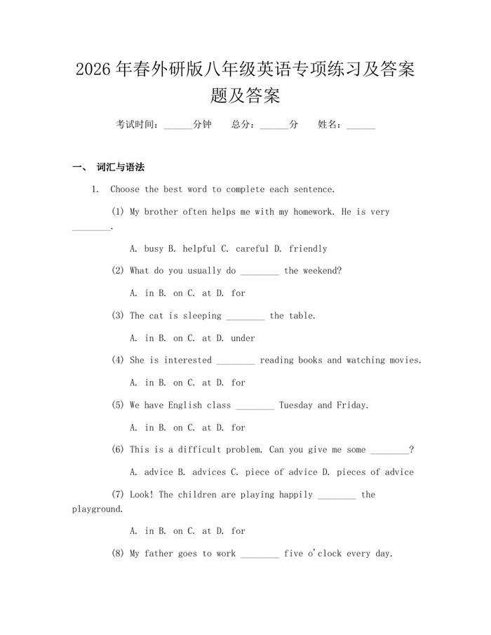 2026年春外研版八年级英语专项练习及答案题及答案：(docx+pdf)免费下载