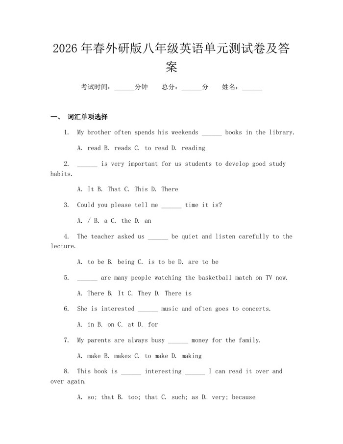 2026年春外研版八年级英语单元测试卷及答案：(docx+pdf)免费下载