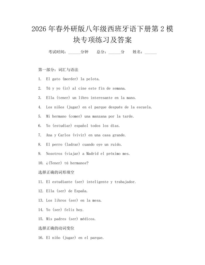 2026年春外研版八年级西班牙语下册第2模块专项练习及答案：(docx+pdf)免费下载