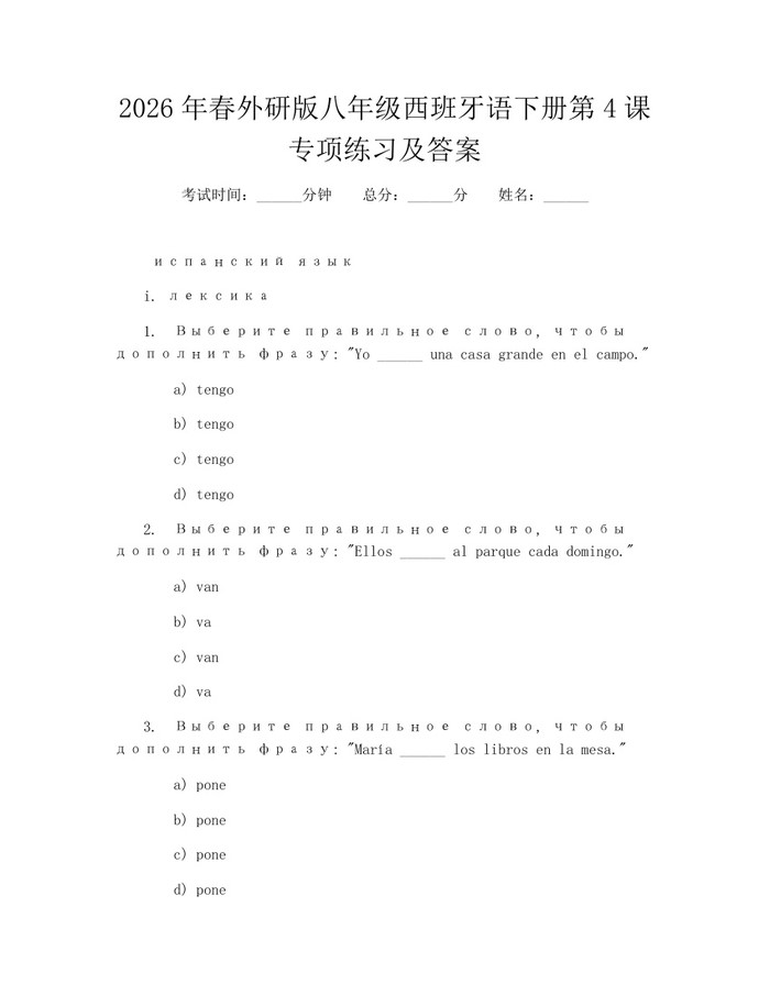 2026年春外研版八年级西班牙语下册第4课专项练习及答案：(docx+pdf)免费下载