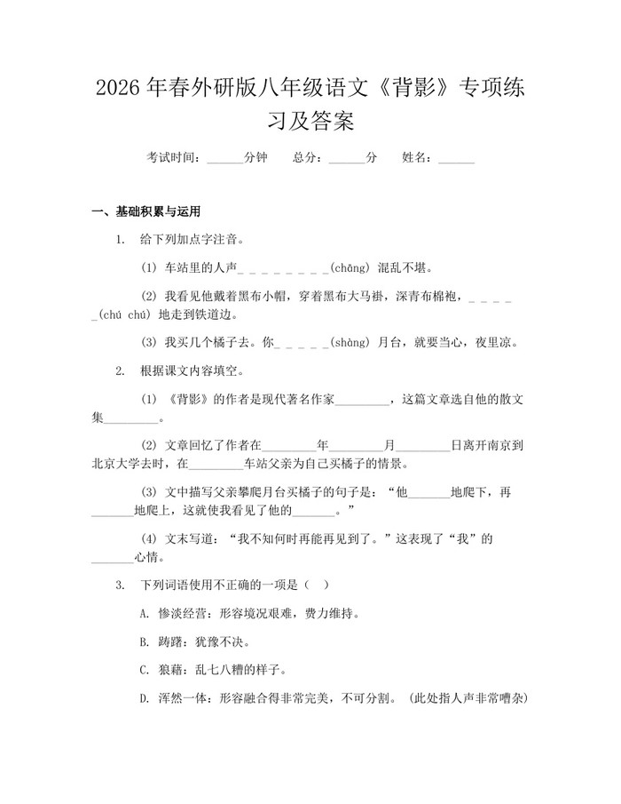 2026年春外研版八年级语文《背影》专项练习及答案:(docx+pdf)免费下载