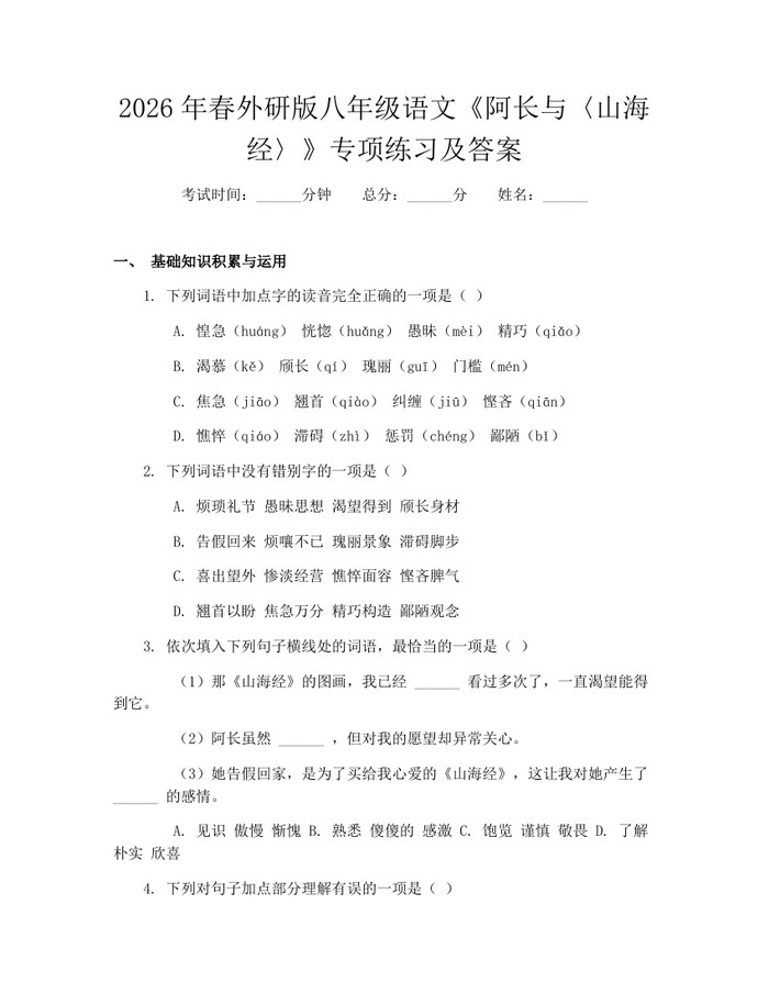 2026年春外研版八年级语文《阿长与〈山海经〉》专项练习及答案：(docx+pdf)免费下载