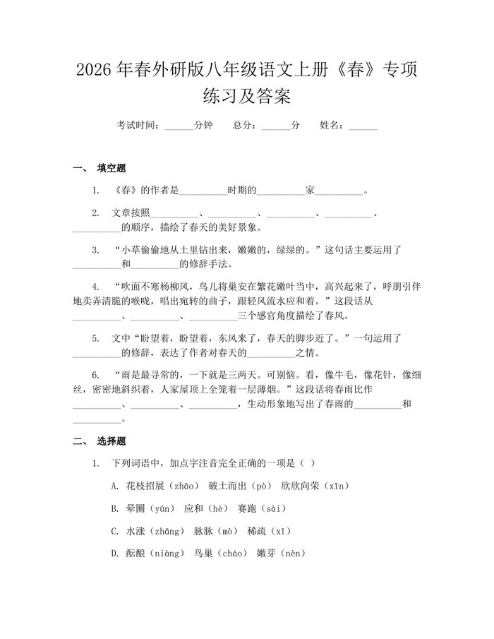 2026年春外研版八年级语文上册《春》专项练习及答案:(docx+pdf)免费下载