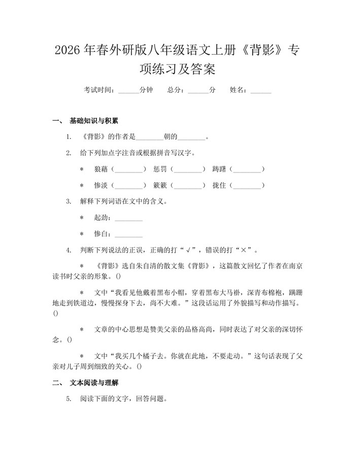 2026年春外研版八年级语文上册《背影》专项练习及答案：(docx+pdf)免费下载