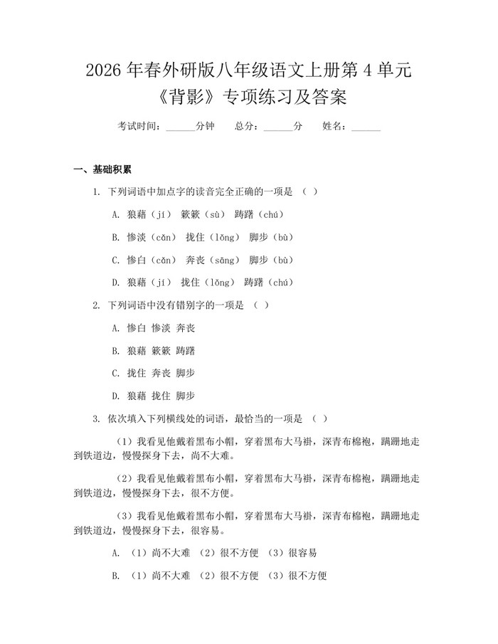 2026年春外研版八年级语文上册第4单元《背影》专项练习及答案：(docx+pdf)免费下载