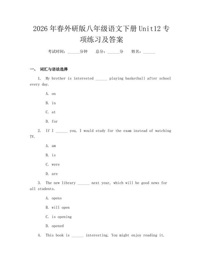 2026年春外研版八年级语文下册Unit12专项练习及答案：(docx+pdf)免费下载