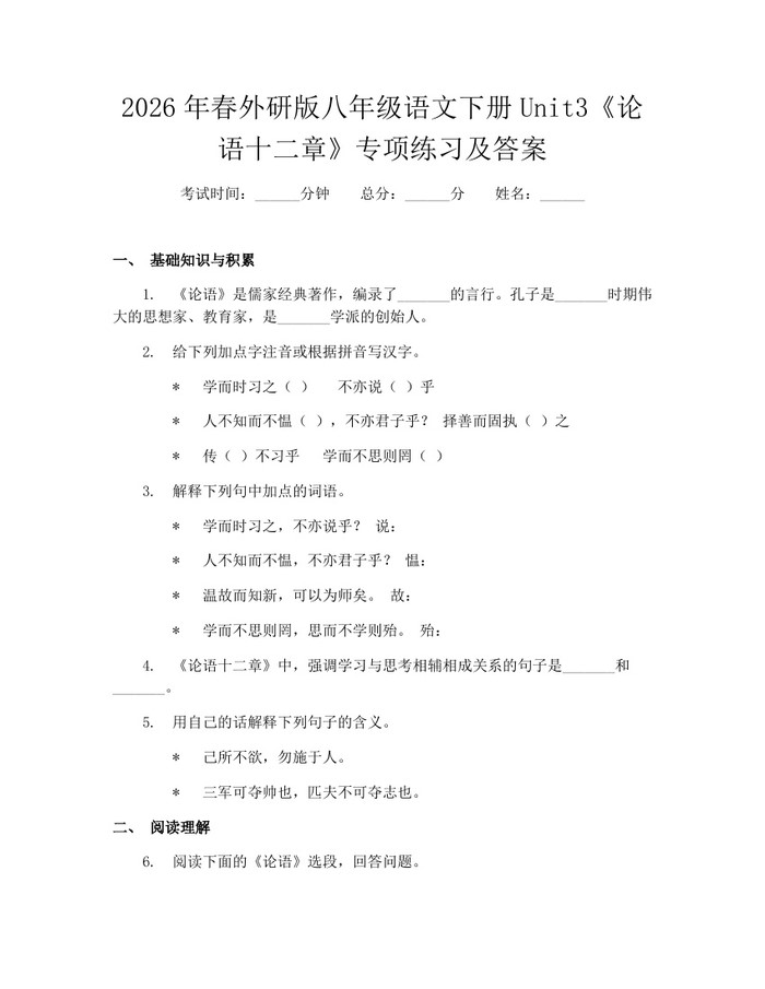 2026年春外研版八年级语文下册Unit3《论语十二章》专项练习及答案：(docx+pdf)免费下载