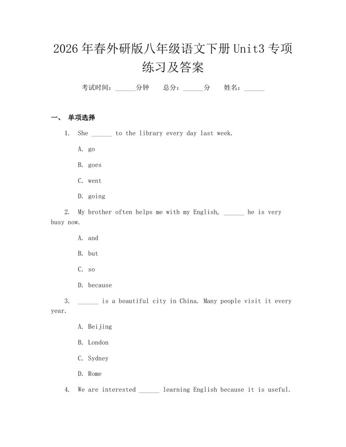 2026年春外研版八年级语文下册Unit3专项练习及答案：(docx+pdf)免费下载