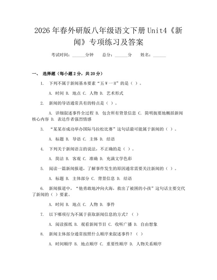 2026年春外研版八年级语文下册Unit4《新闻》专项练习及答案：(docx+pdf)免费下载