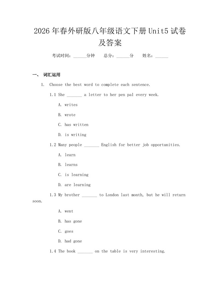 2026年春外研版八年级语文下册Unit5试卷及答案:(docx+pdf)免费下载