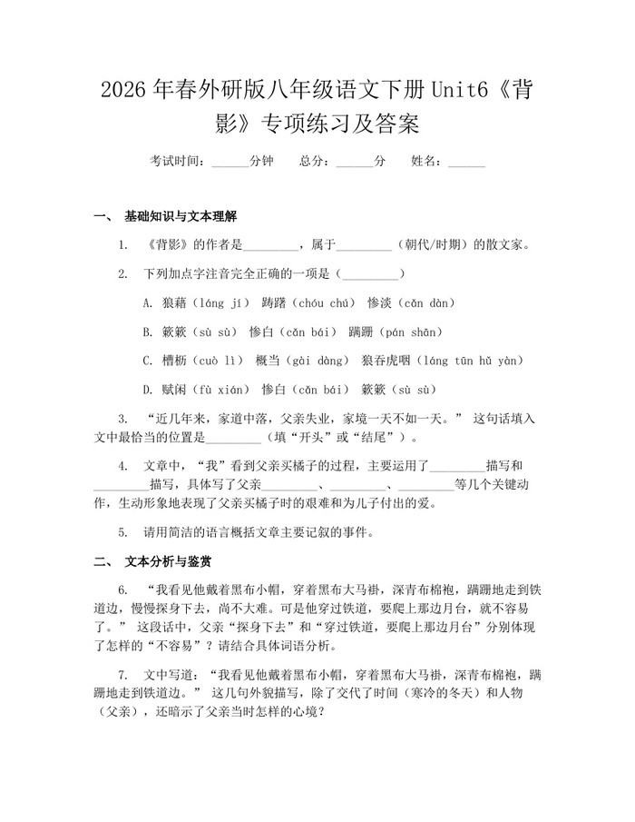 2026年春外研版八年级语文下册Unit6《背影》专项练习及答案：(docx+pdf)免费下载