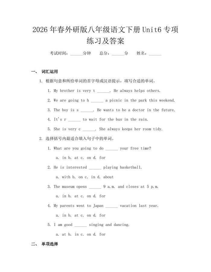 2026年春外研版八年级语文下册Unit6专项练习及答案：(docx+pdf)免费下载